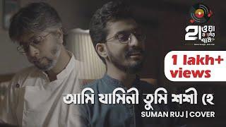 AMI JAMINI TUMI SHASHI HEY | আমি যামিনী তুমি শশী হে | SUMAN RUJ | COVER | HAWA BODOLER GAAN