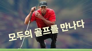 PGA TOUR 2K: 모두의 골프를 만나다