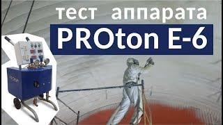 Аппарат для ППУ PROton E-6. Тестирование новой модели