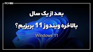 بعد از یکسال بالاخره ویندوز 11بریزیم؟