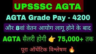 UPSSSC AGTA Salary 75000+ से 80,000 ग्रेड पे 4200 और 8वें वेतन आयोग लागू होने के बाद AGTA SALARY