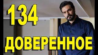 Доверенное 134 серия на русском языке. Анонс дата выхода