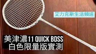 美津濃11 Quick BDSS限量白色實測！彈性滿分操控感十足的好選擇～～（Mizuno 11 Quick BDSS）