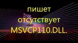 пишет отсутствует msvcp110.dll ( не запускается игра )