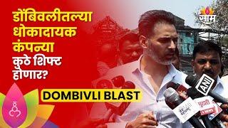 Siddhesh Kadam on Dombivli Blast | डोंबिवलीतले प्रदूषण झाले कमी? सिद्धेश कदम यांचे मोठे विधान