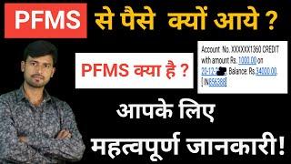 pfms kya hai -PFMS के बारे में जानकारी || pfms full form.||pfms me paise kaise aate hain.