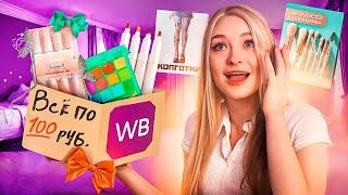 ВСЕ ПО 100 РУБЛЕЙ С WILDBERRIES