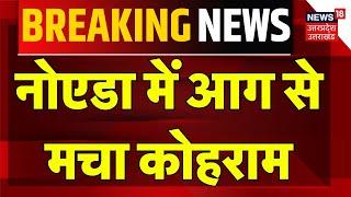 Noida Fire News: Noida में आग से मचा कोहराम | Fire news | Latest News | Breaking