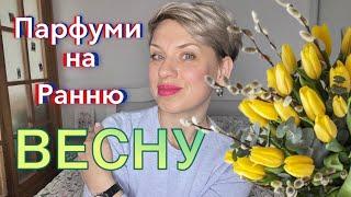 Парфуми на Ранню Весну!#пропарфумиукраїнською