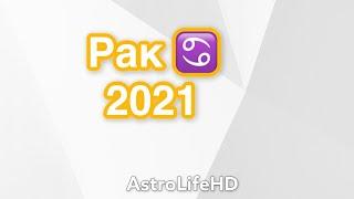 #РАК 2021#гороскоп от AstrolifeHD