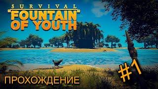 Очнулся на острове / часть 1 \ Fountain of Youth