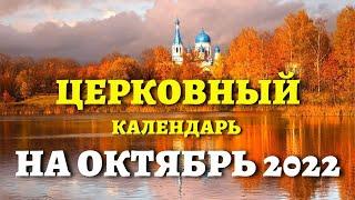 ИВЕРСКАЯ, ПОКРОВ и еще 107 церковных праздников в ОКТЯБРЕ 2022!  Церковный календарь на октябрь