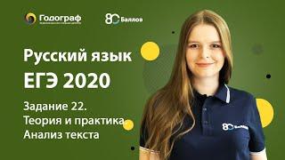 ЕГЭ по Русскому языку 2020. Задание 22. Теория и практика. Анализ текста