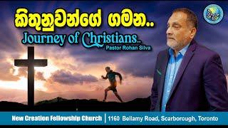 Journey of Christians.. | කිතුනුවන්ගේ ගමන.. | New Creation Fellowship Service | Pastor Rohan