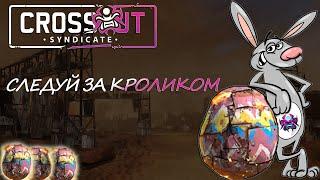 Пасхальные Яйца, Следуй за кроликом.(Crossout)