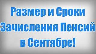 Размер и Сроки Зачисления Пенсий в Сентябре!