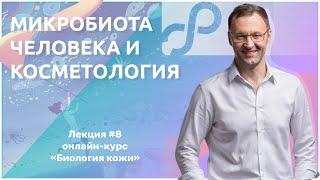 Лекция 8. Микробиота человека и косметология. ЧАСТЬ ВТОРАЯ — Алексей Прокопов