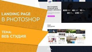 Как сделать Landing page, для веб студии за 1 час  Урок от профи