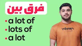 تفاوت بین  a lot of ،  lots of  ،  a lot  در زبان انگلیسی