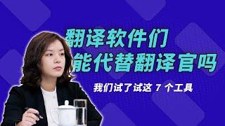 不用学英语了吗，翻译工具厉害到什么程度了？