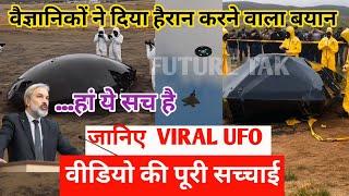 Ufo Viral Video 2025 में मिल गए एलियन| Ufo Drone Crash Viral Video| Arizona Ufo  जानिए पूरी सच्चाई