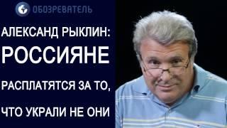 Рыклин. Арест активов России. Заплатят россияне