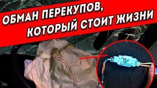 ЖЕСТКИЙ ОБМАН ПЕРЕКУПЩИКОВ АВТО - будьте осторожны!