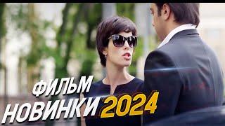 НЕВЕРОЯТНО ЗАХВАТЫВАЮЩИЙ ФИЛЬМ! ДОМИК В СЕРДЦЕ Мелодрамы 2024, фильмы новинки