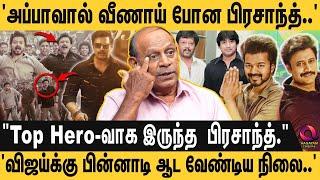 'சினிமாவில் விரக்தி''மனைவியின் துரோகம்''பிரசாந்த் வாழ்க்கைய புரட்டிப்போட்ட ரகசிய திருமணம்..'