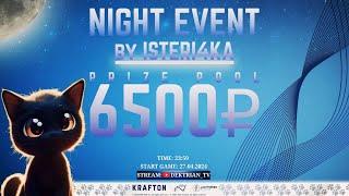  DUO EVENT BY ISTERI4KA | PRIZEPOOL 6500₽  СТРИМ ПУБГ МОБАЙЛ