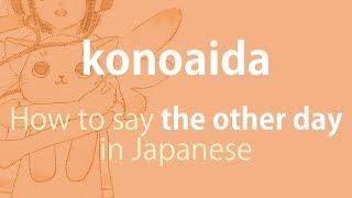 How to pronounce 「konoaida｜このあいだ」 Japanese vocabulary