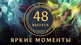 Яркие моменты League of Legends | Выпуск 48