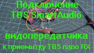 Подключение TBS SmartAudio видеопередатчика к приемнику TBS Nano RX