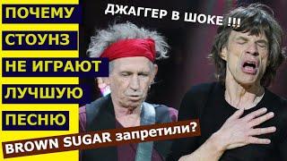 ПОЧЕМУ ROLLING STONES НЕ ИГРАЮТ СВОЮ ЛУЧШУЮ ПЕСНЮ? История, разбор песни Brown Sugar. Джаггер в шоке