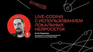 Live-сoding с использованием локальных нейросеток, Антон Гращенков, Альфа-Банк