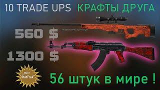 CS:GO 10 Crazy Trade-Ups from an Australian friend. Edition by UncleF. 10 сумасшедших крафтов !