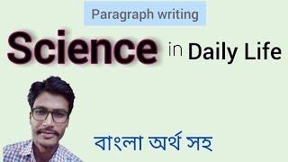 SCIENCE IN EVERYDAY LIFE ESSAY | PARAGRAPH ON SCIENCE IN DAILY LIFE