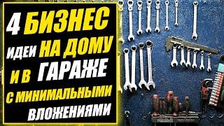 Заработок на дому с минимальными вложениями Бизнес Идеи на дому 2022 Как заработать в 2022 году