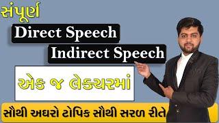 સંપૂર્ણ Direct Speech  & Indirect Speech એક જ લેક્ચરમાં | Vijay Nakiya