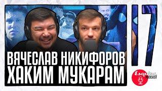 Хаким Мукарам Х Вячеслав Никифоров: Казахский язык, КВН, Stand Up |EsquirePodcast