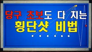 횡단샷 3단 / 당구 초보용 횡단 3단 시스템 배워보세요~ 모든 구간 가능합니다! 양빵당구 양샘 레슨