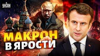 2 ЧАСА НАЗАД: Разгневанный Макрон ответил Путину! СРОЧНОЕ заявление из Парижа