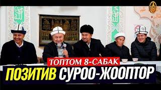 ПОЗИТИВ СУРОО-ЖООПТОР ТОПТОМУ 8-САБАК. Шейх Чубак ажы