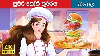 සුපිරි සූපවේදී කුමරිය | Super Chef Princess in Sinhala |  @SinhalaFairyTales