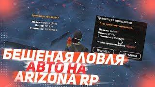 ЛОВЛЯ АВТО  ПО ГОСУ НА ARIZONA RP В GTA SAMP