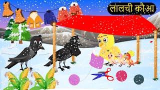 कार्टून | Thand ka Mosam Cartoon | Tuni Chidiya Cartoon | Hindi Cartoon Kahaniyan |Chichu TV