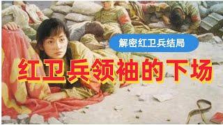 解密红卫兵结局：红卫兵领袖的下场|毛泽东和周恩来在红卫兵运动中做了什么||江青|聂元梓|宋彬彬|宋要武|蒯大富|王大宾|韩爱晶|谭厚兰|武斗