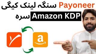 How to link bank details to amazon kindle direct publish in Pakistan 2022