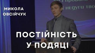 Постійність у подяці - проповідь - Микола Овсійчук