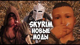 SKYRIM ТОП 10 НОВЫХ МОДОВ